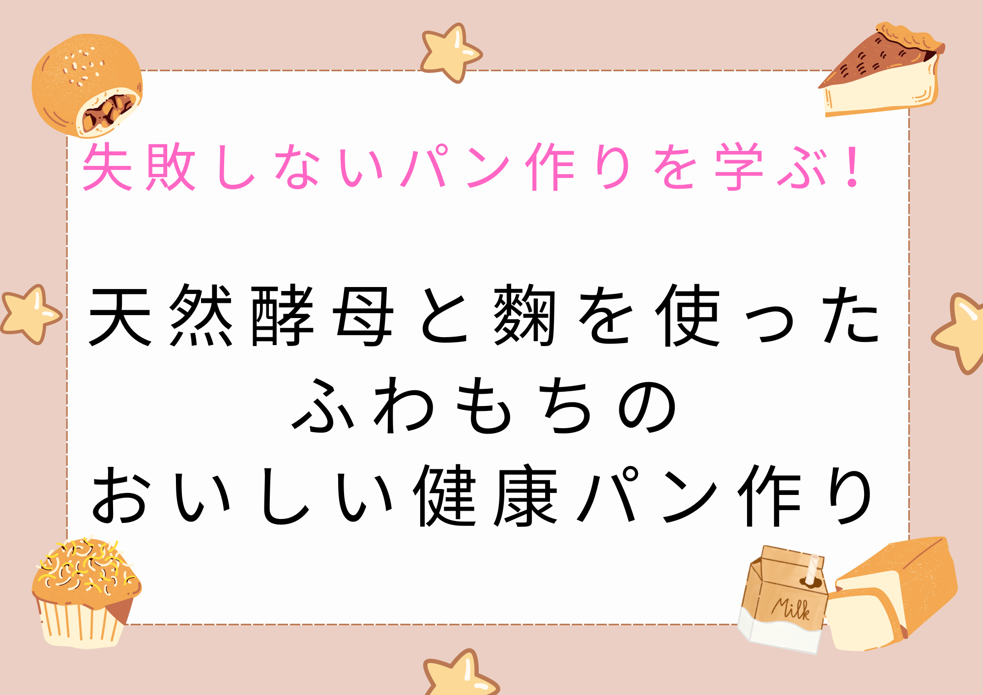 おうちでパン作りができるオンラインパン教室